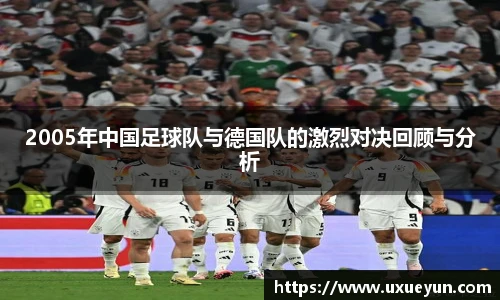 2005年中国足球队与德国队的激烈对决回顾与分析