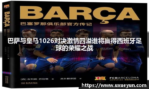 巴萨与皇马1026对决激情四溢谁将赢得西班牙足球的荣耀之战