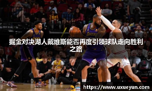 掘金对决湖人戴维斯能否再度引领球队走向胜利之路