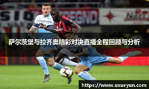 萨尔茨堡与拉齐奥精彩对决直播全程回顾与分析