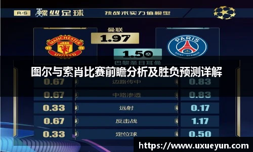 图尔与索肖比赛前瞻分析及胜负预测详解