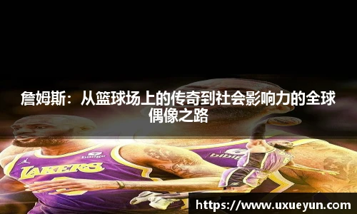 詹姆斯：从篮球场上的传奇到社会影响力的全球偶像之路