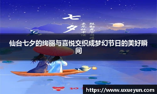 仙台七夕的绚丽与喜悦交织成梦幻节日的美好瞬间