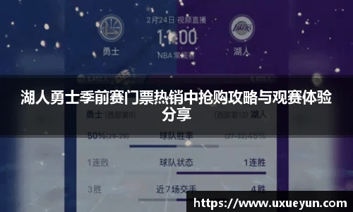 湖人勇士季前赛门票热销中抢购攻略与观赛体验分享
