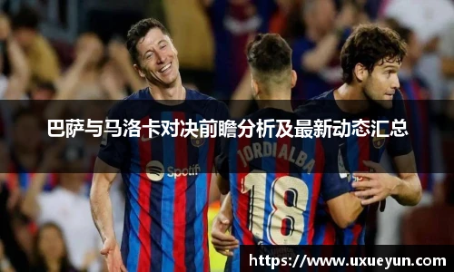 巴萨与马洛卡对决前瞻分析及最新动态汇总