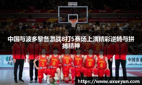 中国与波多黎各激战8打5赛场上演精彩逆转与拼搏精神