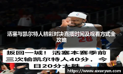 活塞与凯尔特人精彩对决直播时间及观看方式全攻略