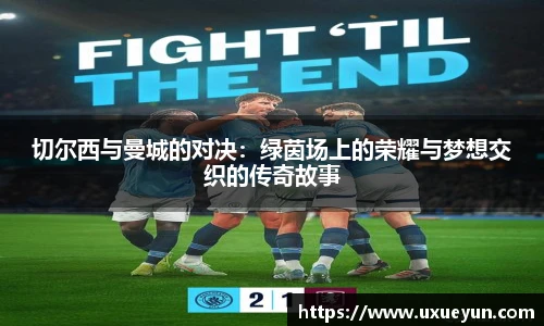 切尔西与曼城的对决：绿茵场上的荣耀与梦想交织的传奇故事