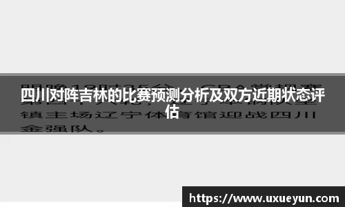四川对阵吉林的比赛预测分析及双方近期状态评估