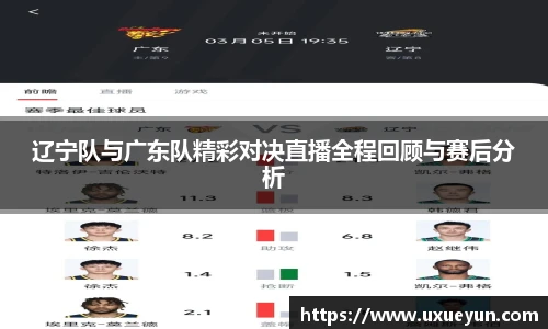 辽宁队与广东队精彩对决直播全程回顾与赛后分析