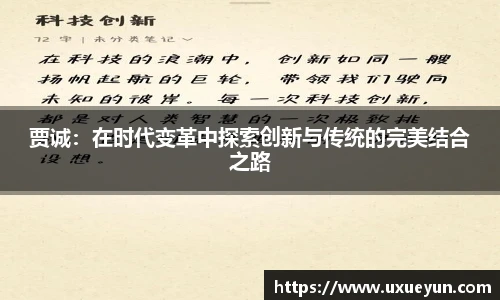贾诚：在时代变革中探索创新与传统的完美结合之路