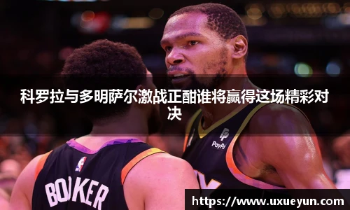 科罗拉与多明萨尔激战正酣谁将赢得这场精彩对决