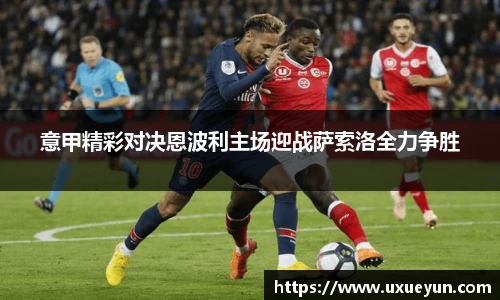 意甲精彩对决恩波利主场迎战萨索洛全力争胜