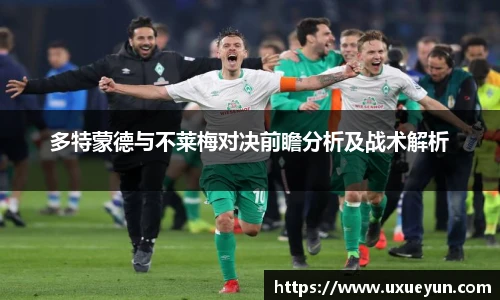 多特蒙德与不莱梅对决前瞻分析及战术解析