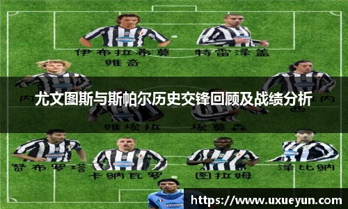 尤文图斯与斯帕尔历史交锋回顾及战绩分析