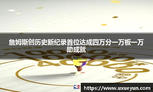 詹姆斯创历史新纪录首位达成四万分一万板一万助成就