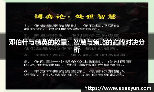 邓伯什与精英的较量：智慧与策略的巅峰对决分析