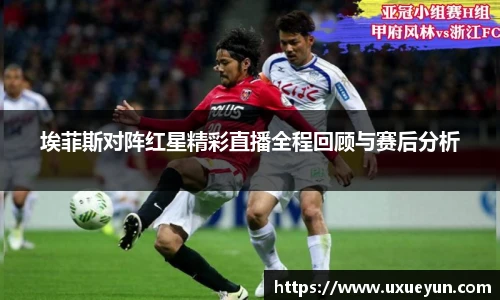 埃菲斯对阵红星精彩直播全程回顾与赛后分析
