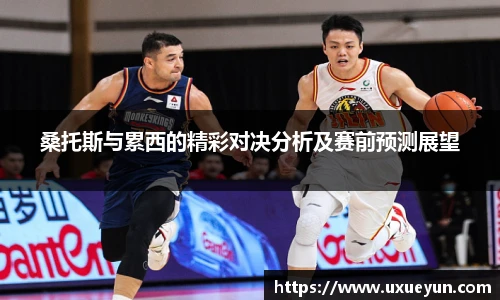 桑托斯与累西的精彩对决分析及赛前预测展望