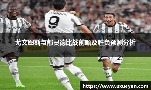 尤文图斯与都灵德比战前瞻及胜负预测分析