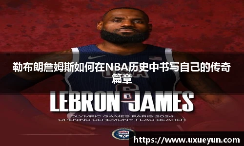 勒布朗詹姆斯如何在NBA历史中书写自己的传奇篇章
