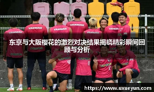东京与大阪樱花的激烈对决结果揭晓精彩瞬间回顾与分析