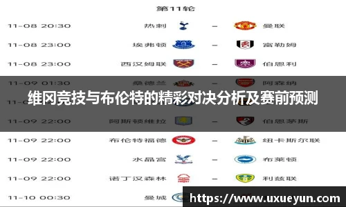 维冈竞技与布伦特的精彩对决分析及赛前预测